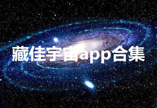 藏佳宇宙app合集