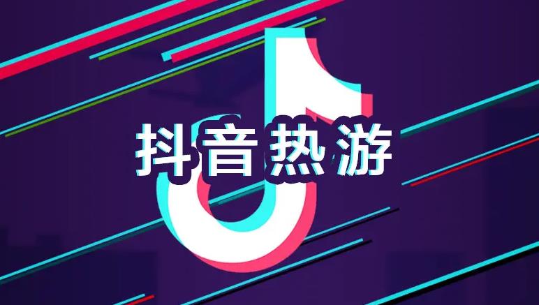抖音主播推荐的游戏合集