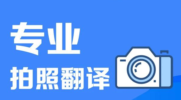 拍照实时翻译软件合集