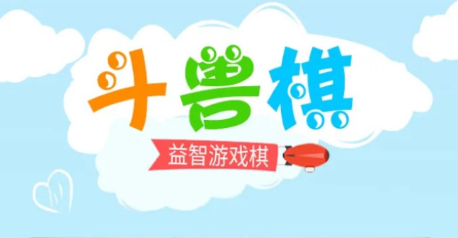 斗兽棋游戏合集