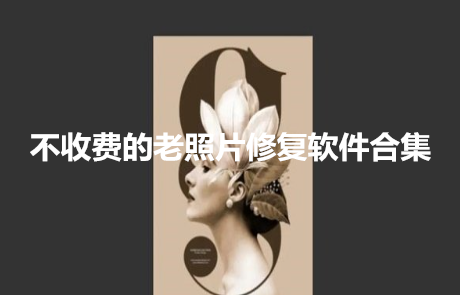 不收费的老照片修复软件合集