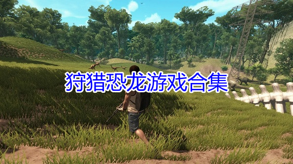 狩猎恐龙游戏合集