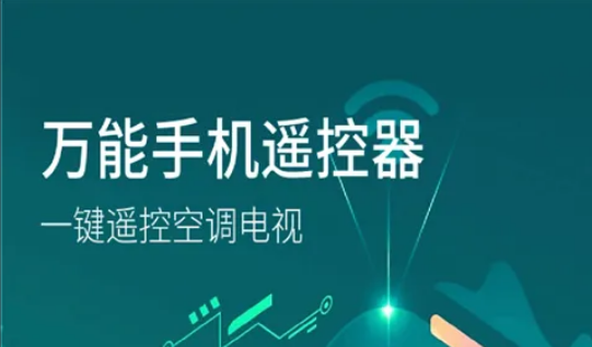万能遥控器软件合集