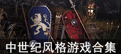 好玩的中世纪游戏合集