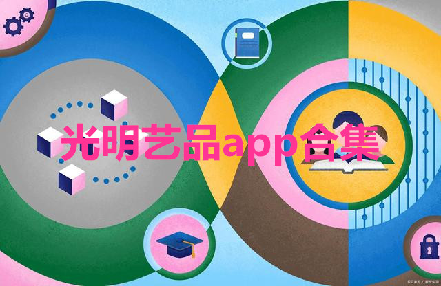 光明艺品app合集