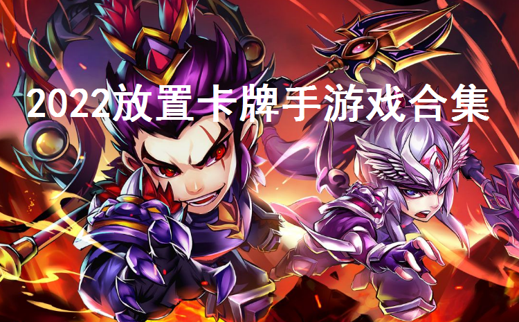 2022放置卡牌手游戏合集