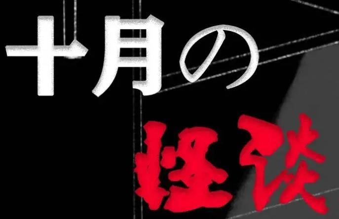十月怪谈游戏合集