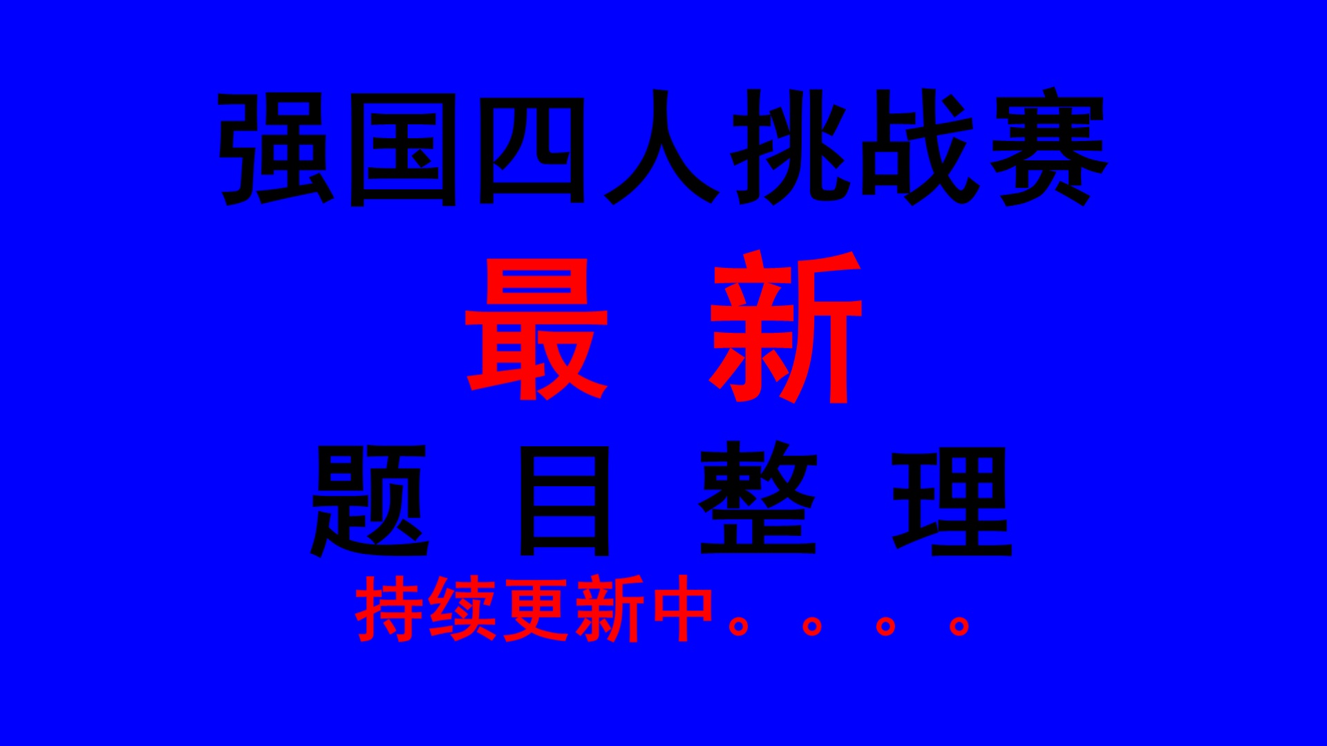 强国四人赛答题万能答题器app合集