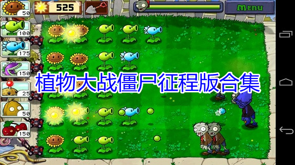 植物大战僵尸征程版合集