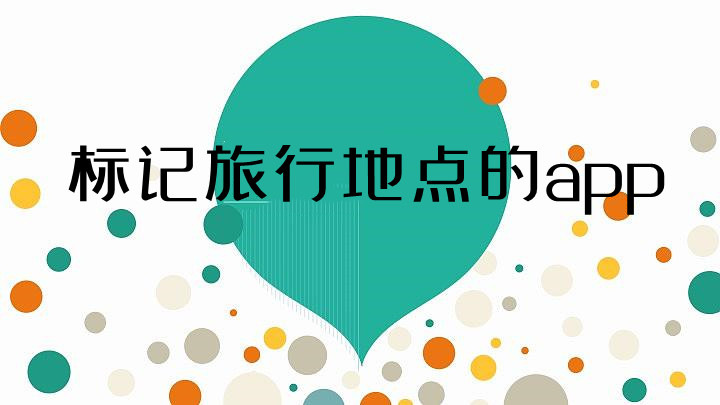 标记旅行地点的app合集