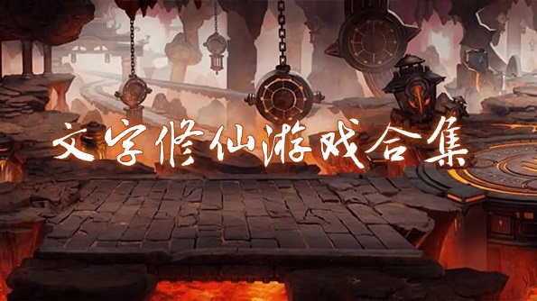 文字修仙的游戏合集