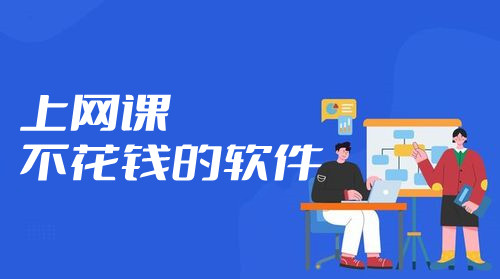 上网课不花钱的软件合集