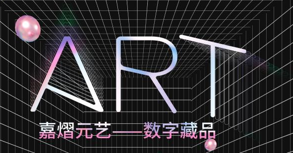 嘉熠元艺app合集