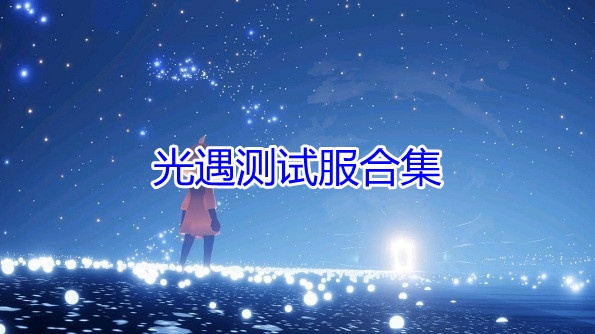 光遇测试服合集