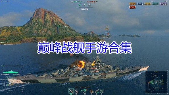巅峰战舰手游合集