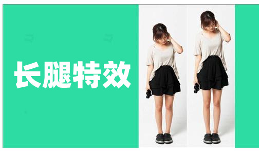 长腿特效软件合集