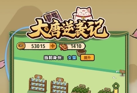 大唐逆袭记游戏合集