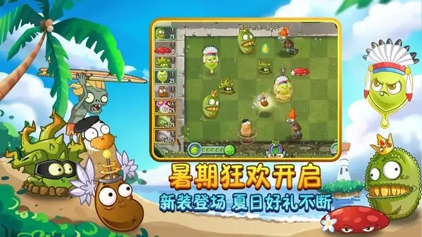 植物大战僵尸2暑假版合集