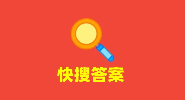 快搜搜题app合集