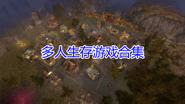 多人生存游戏合集