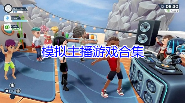 模拟主播游戏合集