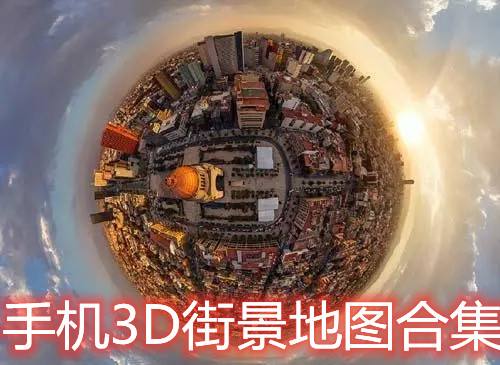 3D街景卫星地图app大全