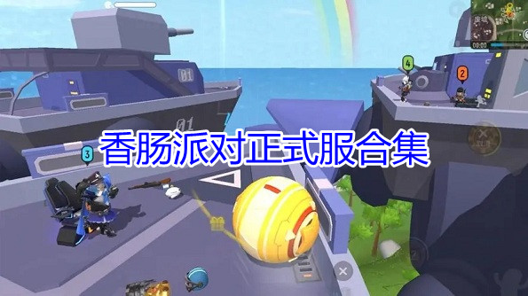 香肠派对正式服合集