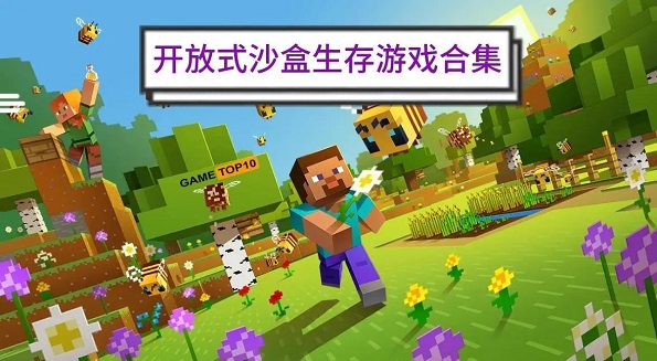 沙盒生存类游戏合集