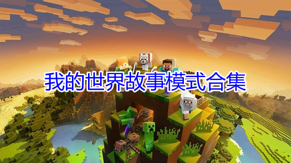 我的世界故事模式合集