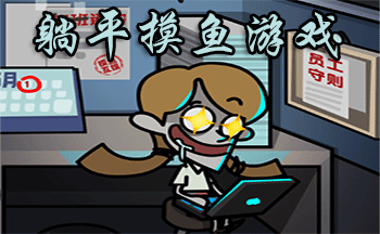 躺平摸鱼游戏合集
