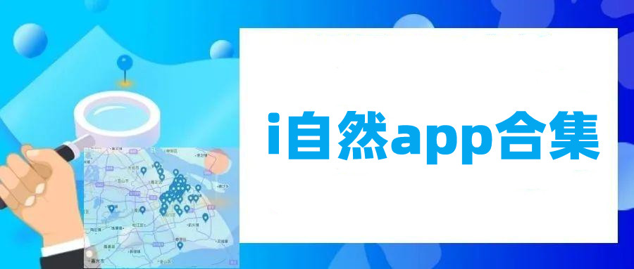 i自然app合集