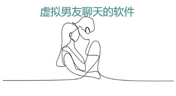 模拟男友聊天的app合集