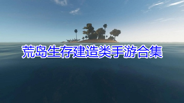荒岛生存建造类手游合集