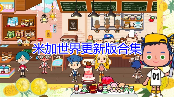 米加世界更新版合集