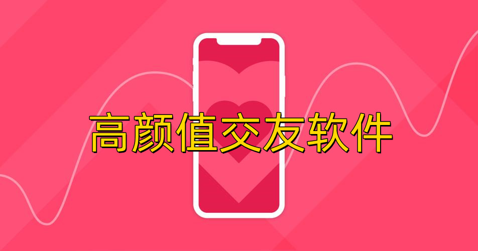 高颜值交友软件大全