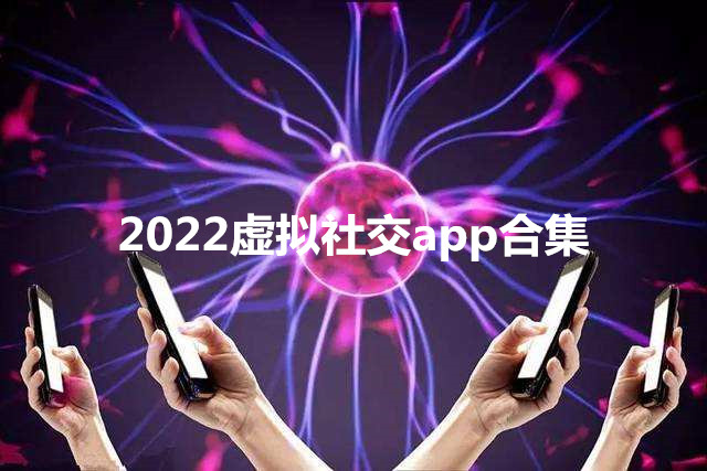 2022虚拟社交app合集