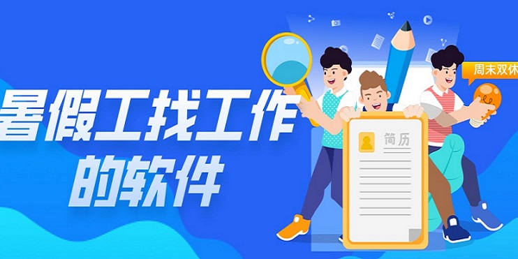 暑假工找工作的软件合集