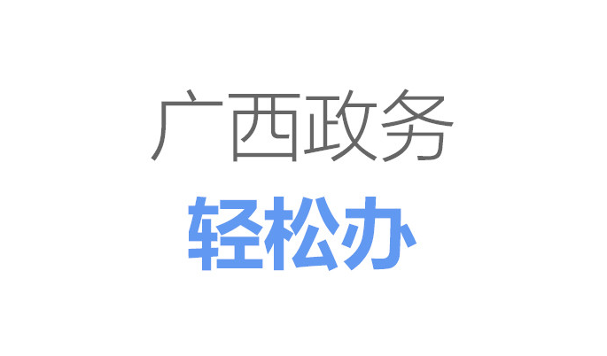 广西政务APP合集