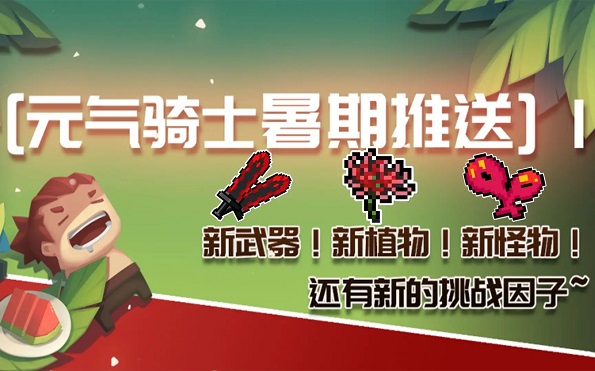 元气骑士暑期版本合集