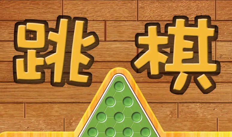跳棋游戏合集