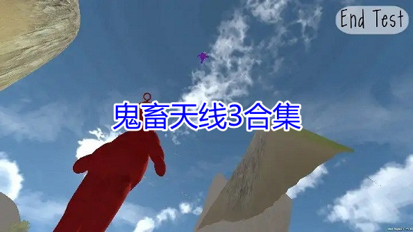 鬼畜天线3合集