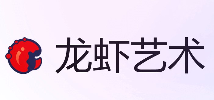 龙虾艺术app合集