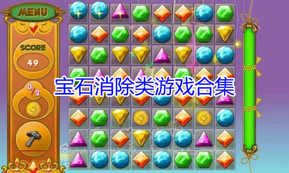 宝石消除类游戏合集