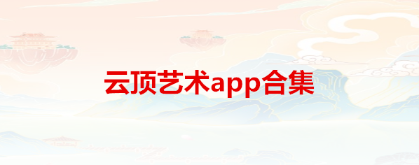 云顶艺术app合集