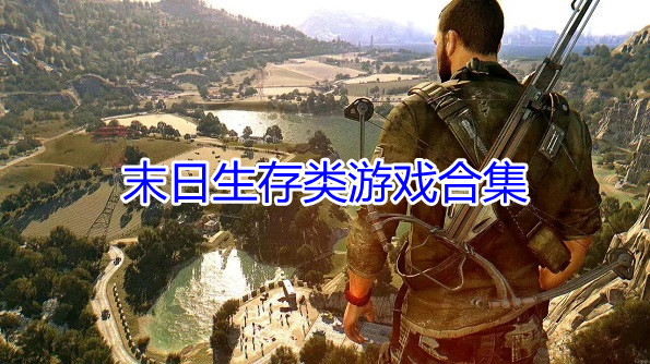 末日生存类游戏合集