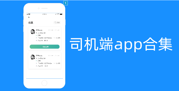 司机端app合集