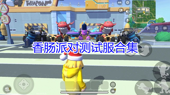 香肠派对测试服合集
