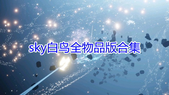 sky白鸟全物品版合集