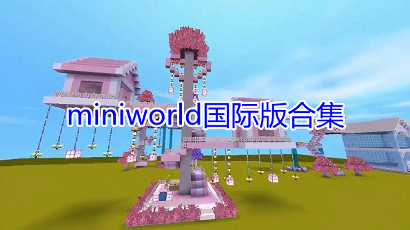 miniworld国际版合集