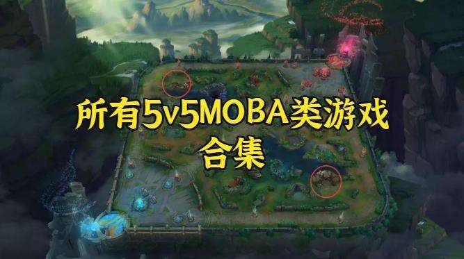 5v5moba手游合集